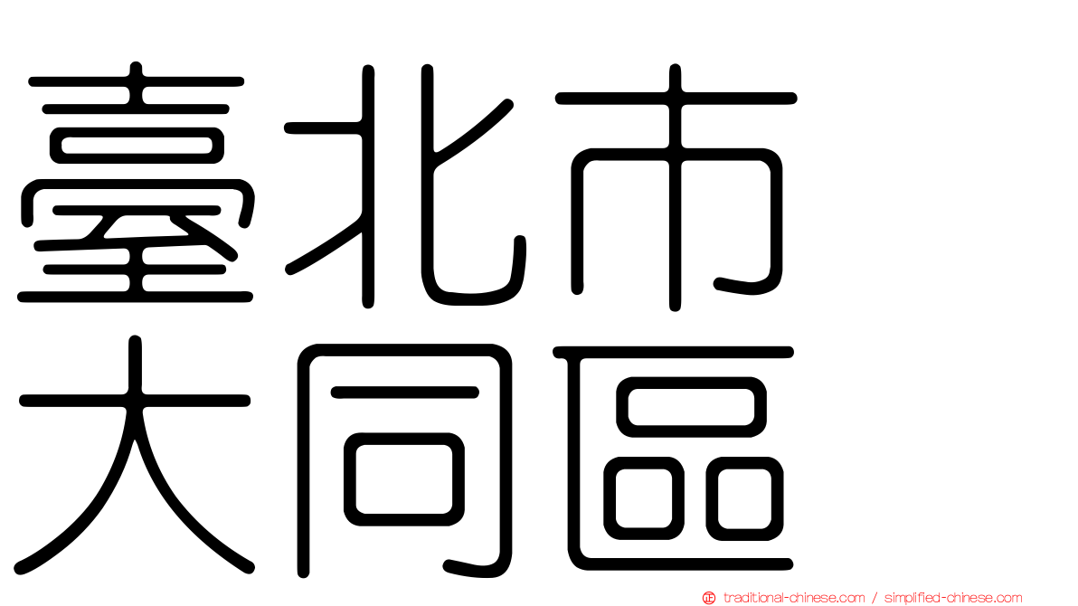 臺北市　大同區